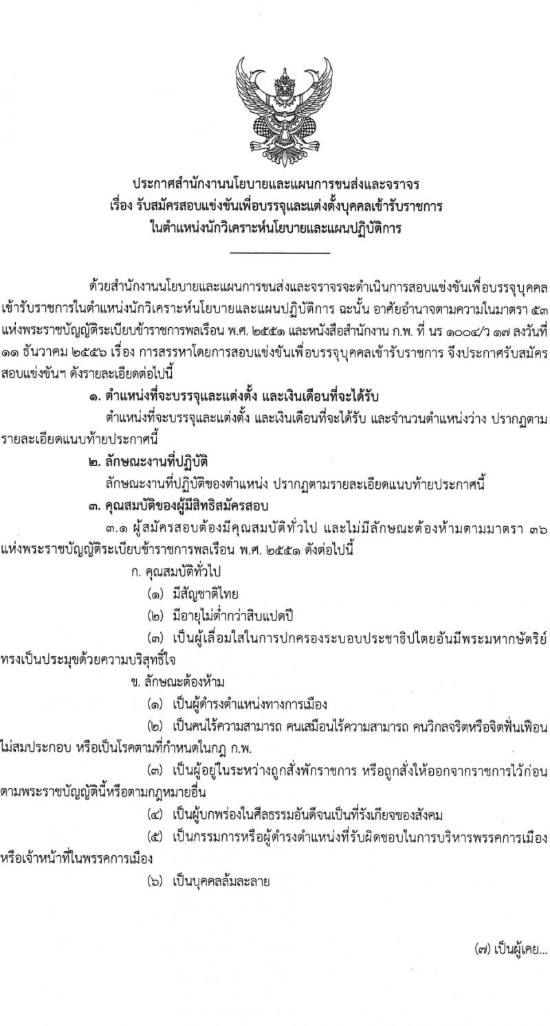 สำนักงานนโยบายและแผนการขนส่งและจราจร รับสมัครสอบแข่งขันเพื่อบรรจุและแต่งตั้งบุคคลเข้ารับราชการ ครั้งแรก 5 อัตรา (วุฒิ ป.ตรี) รับสมัครสอบทางอินเทอร์เน็ต ตั้งแต่วันที่ 11-29 มี.ค. 2567 หน้าที่ 1