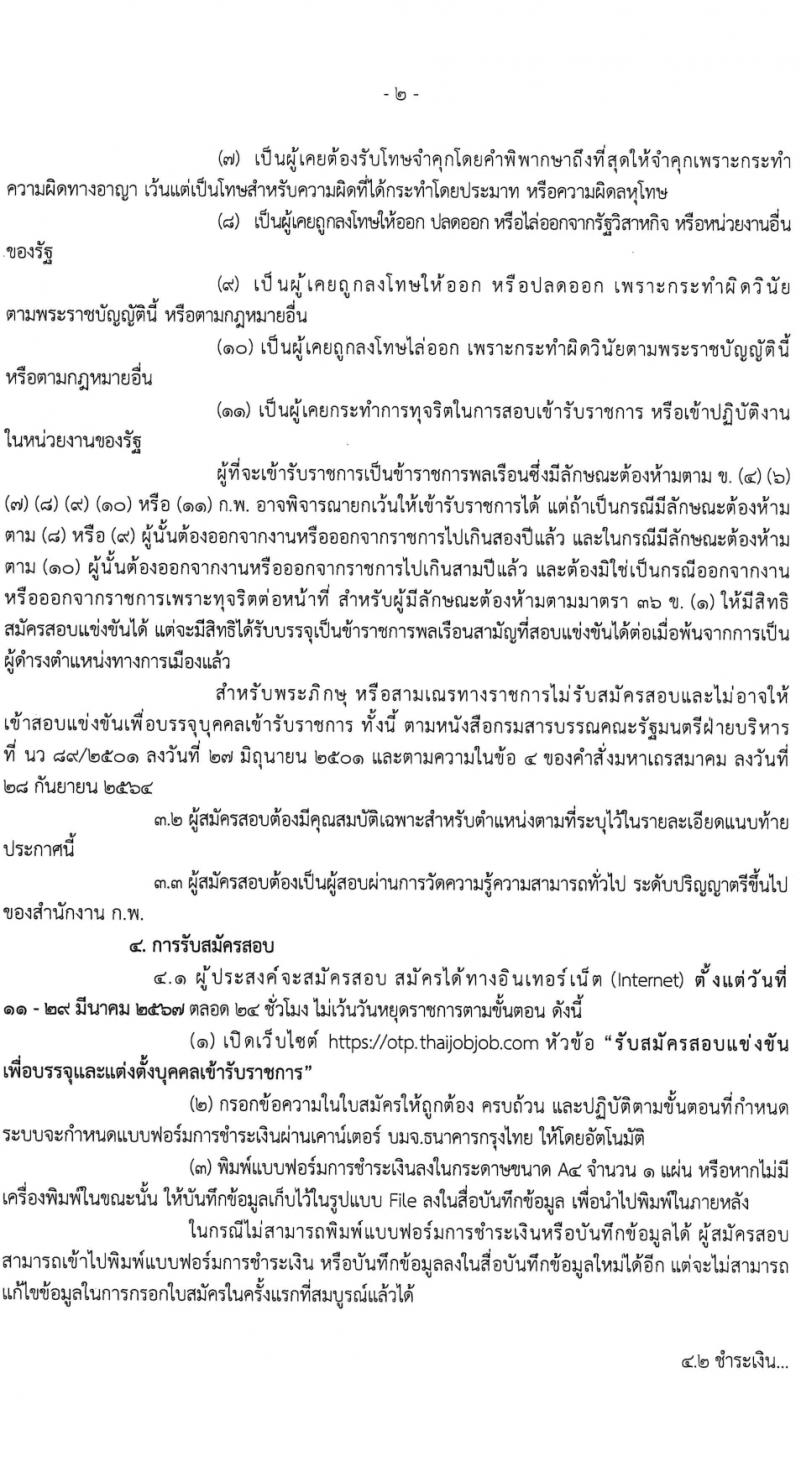 สำนักงานนโยบายและแผนการขนส่งและจราจร รับสมัครสอบแข่งขันเพื่อบรรจุและแต่งตั้งบุคคลเข้ารับราชการ ครั้งแรก 5 อัตรา (วุฒิ ป.ตรี) รับสมัครสอบทางอินเทอร์เน็ต ตั้งแต่วันที่ 11-29 มี.ค. 2567 หน้าที่ 2