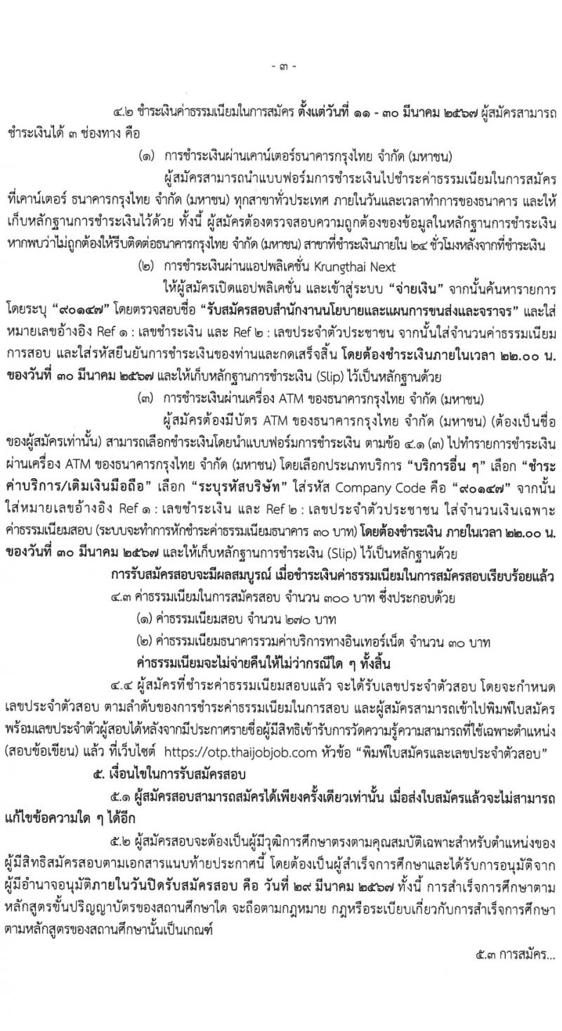 สำนักงานนโยบายและแผนการขนส่งและจราจร รับสมัครสอบแข่งขันเพื่อบรรจุและแต่งตั้งบุคคลเข้ารับราชการ ครั้งแรก 5 อัตรา (วุฒิ ป.ตรี) รับสมัครสอบทางอินเทอร์เน็ต ตั้งแต่วันที่ 11-29 มี.ค. 2567 หน้าที่ 3