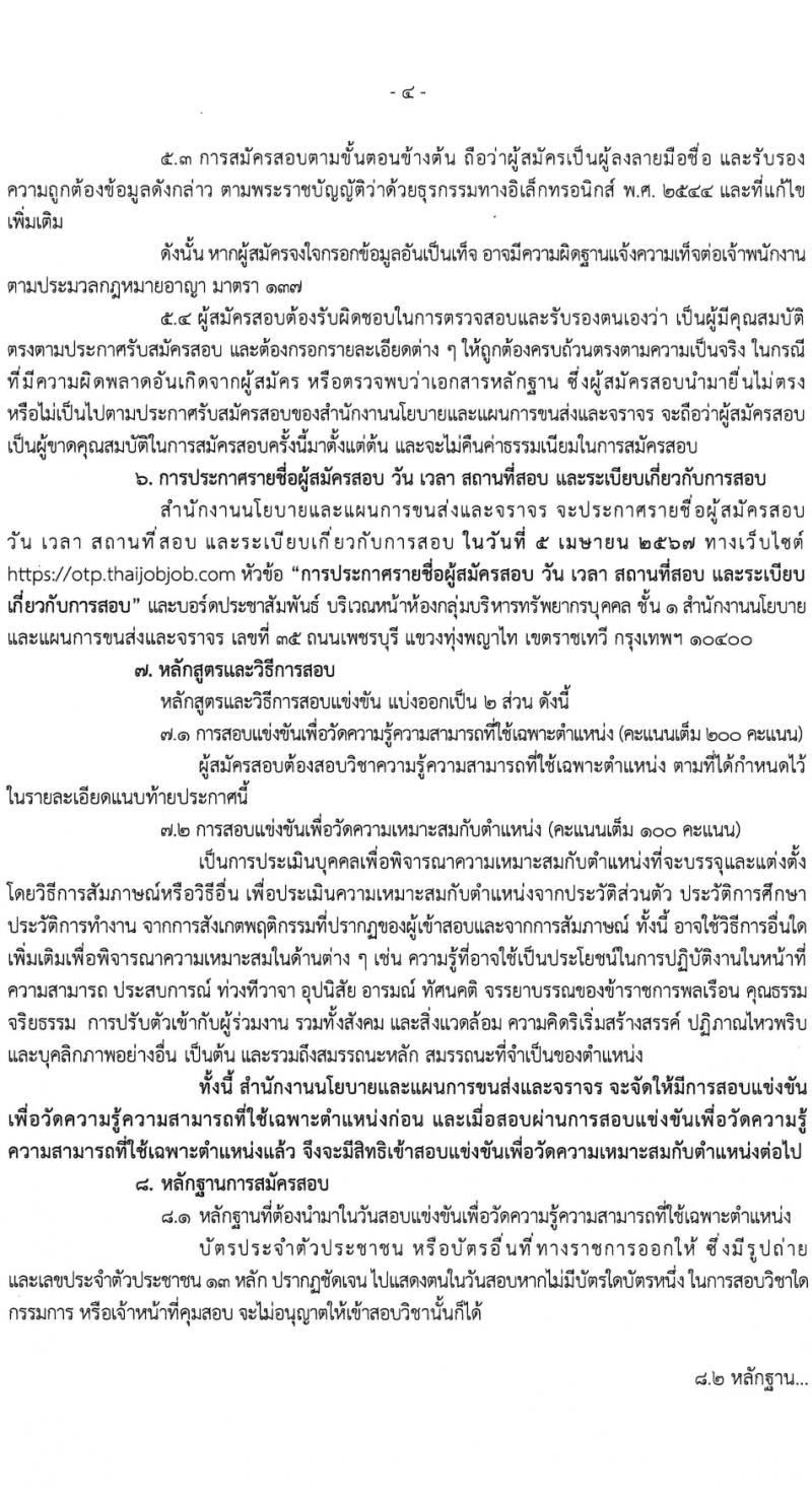 สำนักงานนโยบายและแผนการขนส่งและจราจร รับสมัครสอบแข่งขันเพื่อบรรจุและแต่งตั้งบุคคลเข้ารับราชการ ครั้งแรก 5 อัตรา (วุฒิ ป.ตรี) รับสมัครสอบทางอินเทอร์เน็ต ตั้งแต่วันที่ 11-29 มี.ค. 2567 หน้าที่ 4