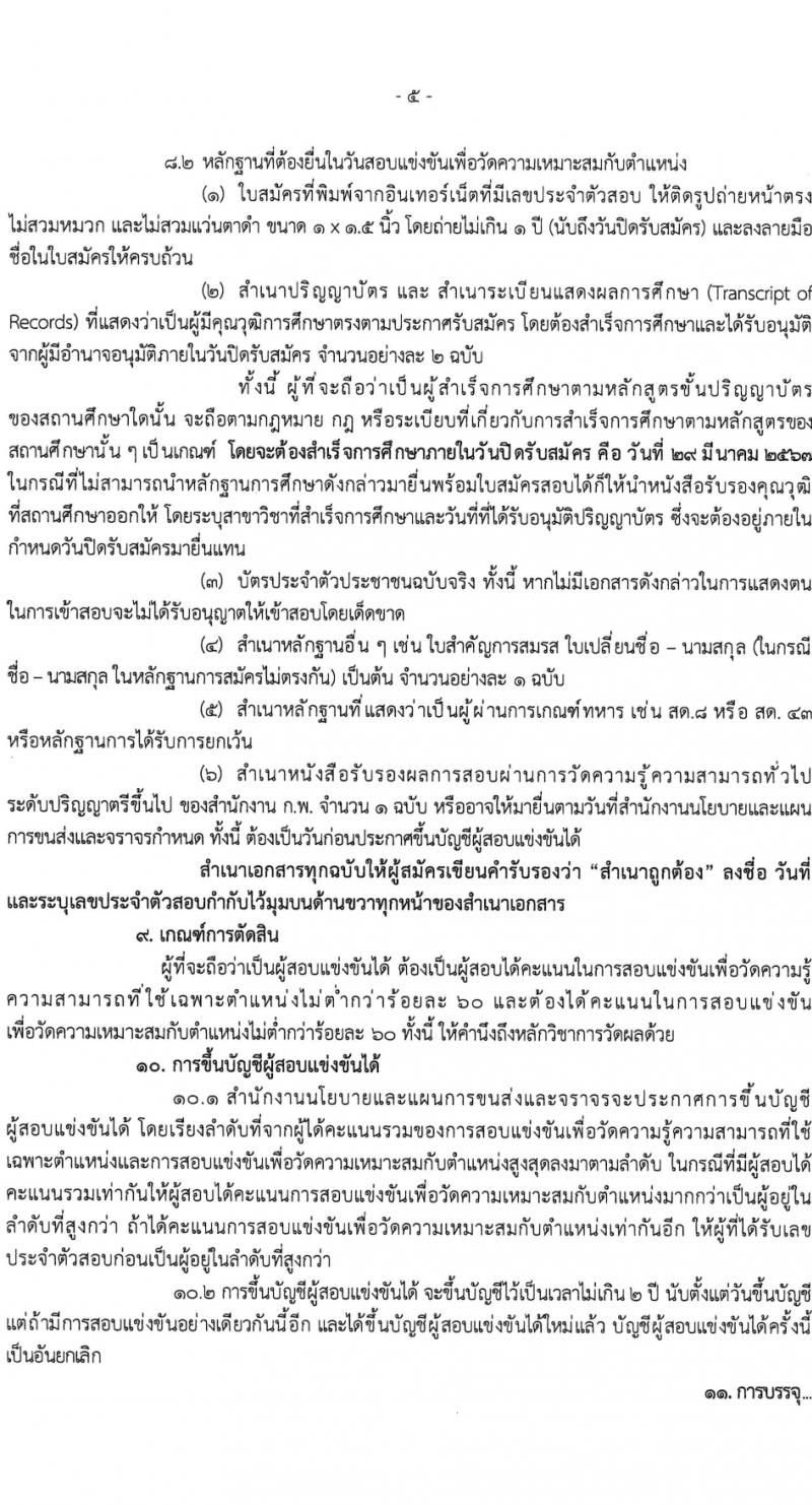 สำนักงานนโยบายและแผนการขนส่งและจราจร รับสมัครสอบแข่งขันเพื่อบรรจุและแต่งตั้งบุคคลเข้ารับราชการ ครั้งแรก 5 อัตรา (วุฒิ ป.ตรี) รับสมัครสอบทางอินเทอร์เน็ต ตั้งแต่วันที่ 11-29 มี.ค. 2567 หน้าที่ 5