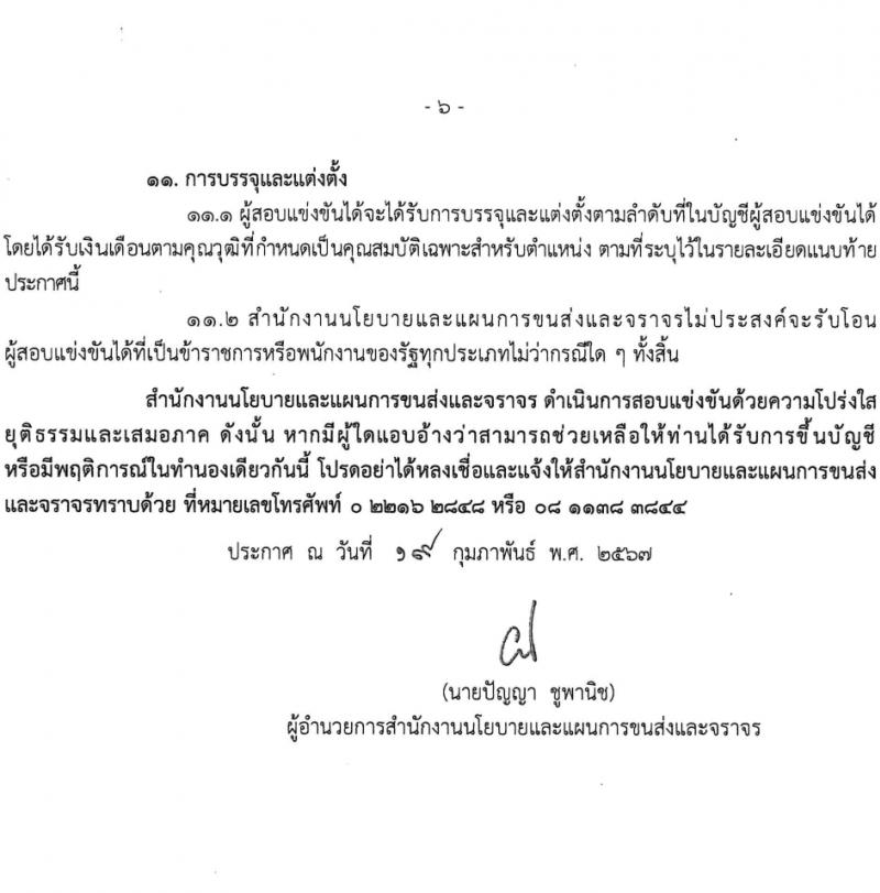 สำนักงานนโยบายและแผนการขนส่งและจราจร รับสมัครสอบแข่งขันเพื่อบรรจุและแต่งตั้งบุคคลเข้ารับราชการ ครั้งแรก 5 อัตรา (วุฒิ ป.ตรี) รับสมัครสอบทางอินเทอร์เน็ต ตั้งแต่วันที่ 11-29 มี.ค. 2567 หน้าที่ 6