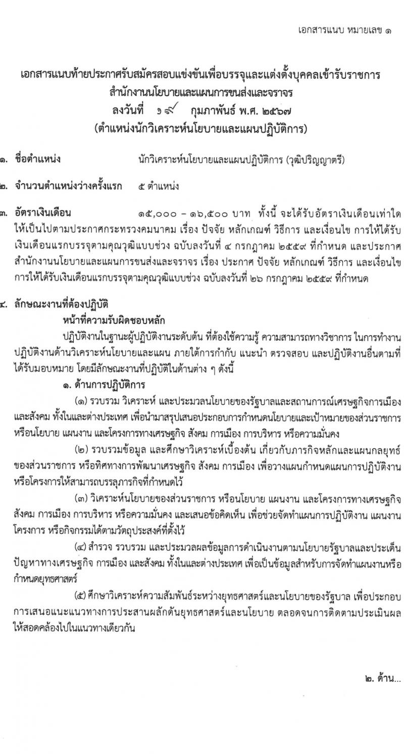 สำนักงานนโยบายและแผนการขนส่งและจราจร รับสมัครสอบแข่งขันเพื่อบรรจุและแต่งตั้งบุคคลเข้ารับราชการ ครั้งแรก 5 อัตรา (วุฒิ ป.ตรี) รับสมัครสอบทางอินเทอร์เน็ต ตั้งแต่วันที่ 11-29 มี.ค. 2567 หน้าที่ 7