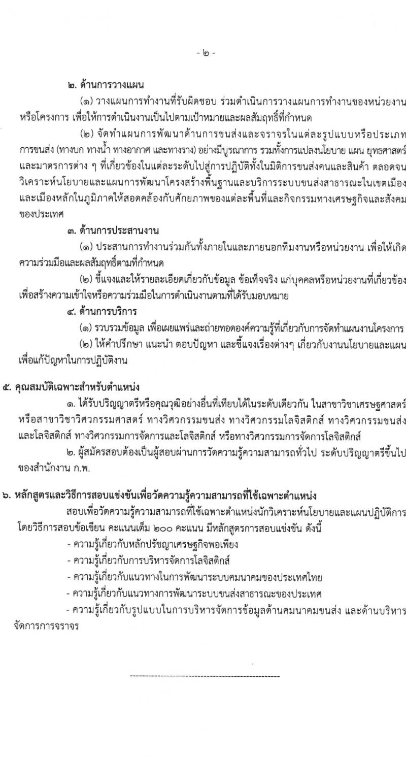 สำนักงานนโยบายและแผนการขนส่งและจราจร รับสมัครสอบแข่งขันเพื่อบรรจุและแต่งตั้งบุคคลเข้ารับราชการ ครั้งแรก 5 อัตรา (วุฒิ ป.ตรี) รับสมัครสอบทางอินเทอร์เน็ต ตั้งแต่วันที่ 11-29 มี.ค. 2567 หน้าที่ 8