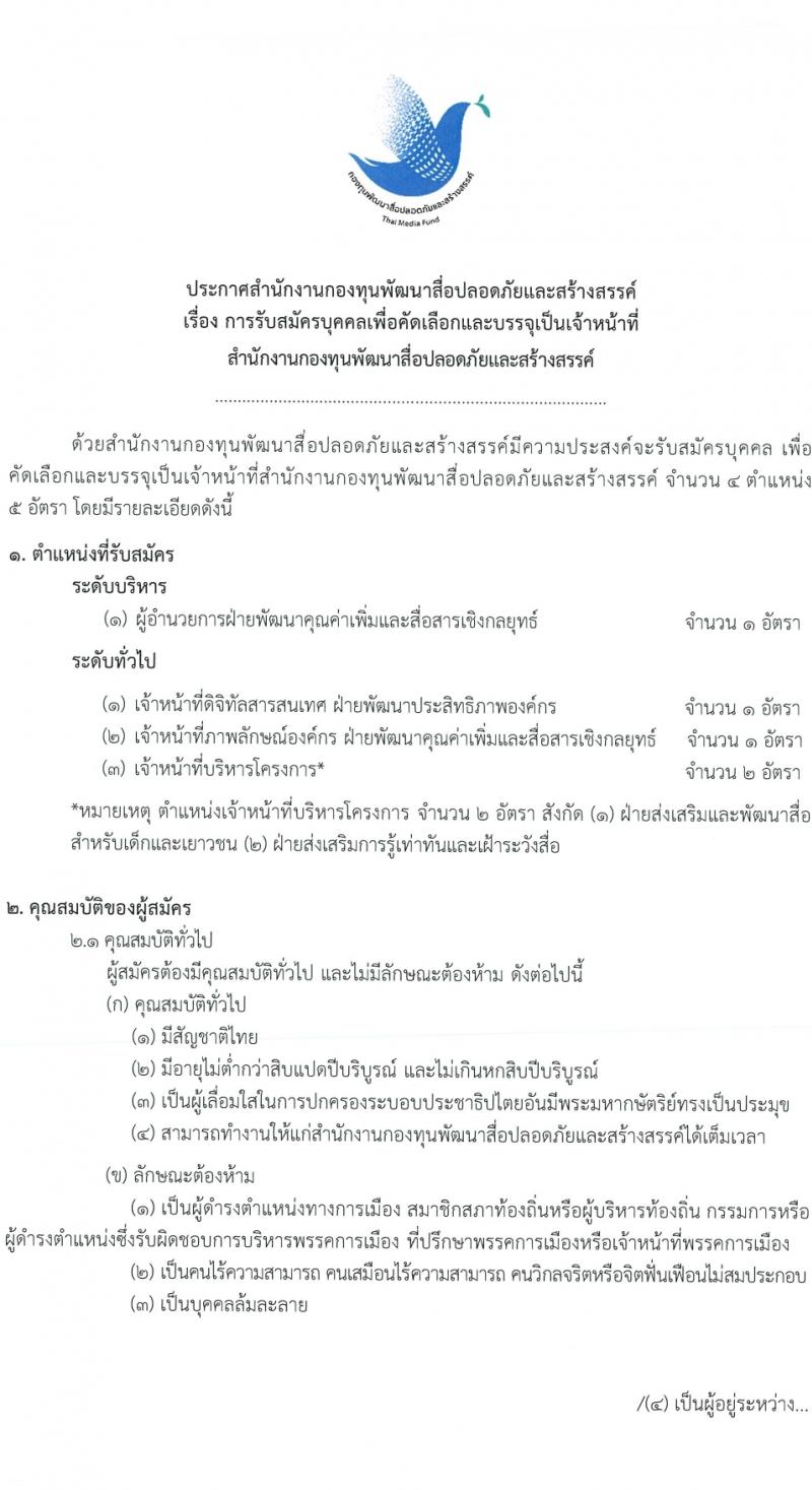 สำนักงานกองทุนพัฒนาสื่อปลอดภัยและสร้างสรรค์ รับสมัครบุคคลเพื่อบรรจุและแต่งตั้งเป็นพนักงาน 3 ตำแหน่ง ครั้งแรก 5 อัตรา (วุฒิ ป.ตรี ป.โท) รับสมัครสอบทางอินเทอร์เน็ต ตั้งแต่วันที่ 21 ก.พ. - 13 มี.ค. 2567 หน้าที่ 1