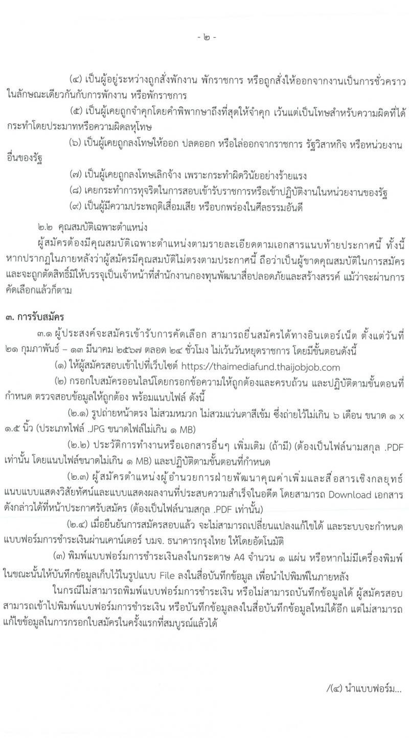 สำนักงานกองทุนพัฒนาสื่อปลอดภัยและสร้างสรรค์ รับสมัครบุคคลเพื่อบรรจุและแต่งตั้งเป็นพนักงาน 3 ตำแหน่ง ครั้งแรก 5 อัตรา (วุฒิ ป.ตรี ป.โท) รับสมัครสอบทางอินเทอร์เน็ต ตั้งแต่วันที่ 21 ก.พ. - 13 มี.ค. 2567 หน้าที่ 2