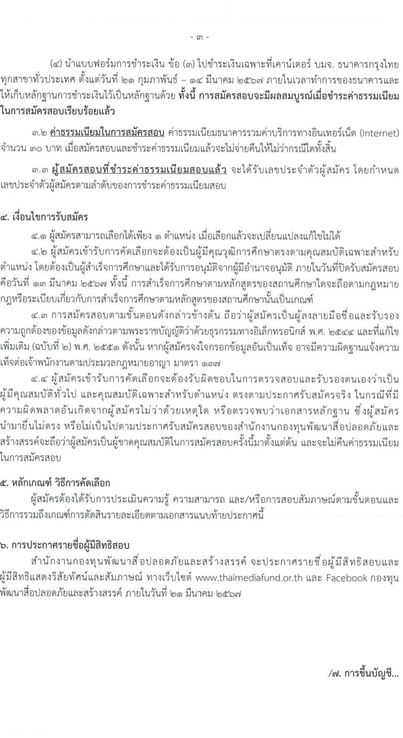 สำนักงานกองทุนพัฒนาสื่อปลอดภัยและสร้างสรรค์ รับสมัครบุคคลเพื่อบรรจุและแต่งตั้งเป็นพนักงาน 3 ตำแหน่ง ครั้งแรก 5 อัตรา (วุฒิ ป.ตรี ป.โท) รับสมัครสอบทางอินเทอร์เน็ต ตั้งแต่วันที่ 21 ก.พ. - 13 มี.ค. 2567 หน้าที่ 3