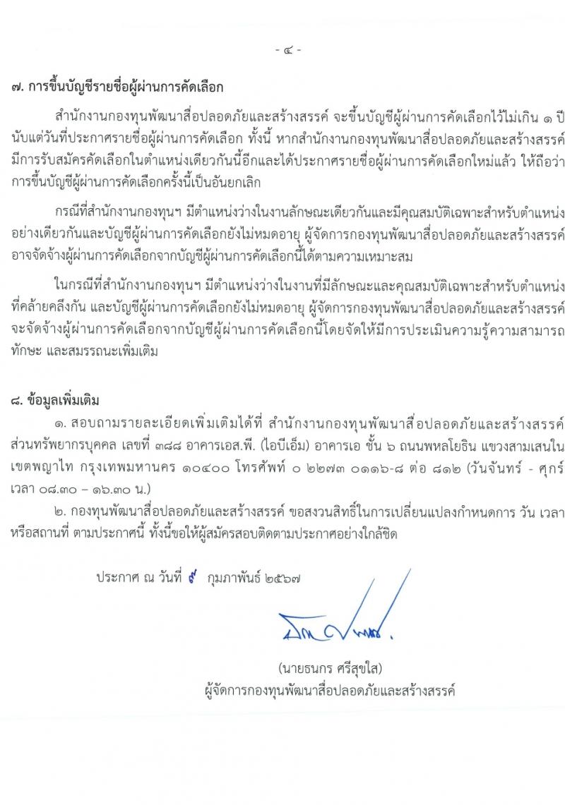 สำนักงานกองทุนพัฒนาสื่อปลอดภัยและสร้างสรรค์ รับสมัครบุคคลเพื่อบรรจุและแต่งตั้งเป็นพนักงาน 3 ตำแหน่ง ครั้งแรก 5 อัตรา (วุฒิ ป.ตรี ป.โท) รับสมัครสอบทางอินเทอร์เน็ต ตั้งแต่วันที่ 21 ก.พ. - 13 มี.ค. 2567 หน้าที่ 4