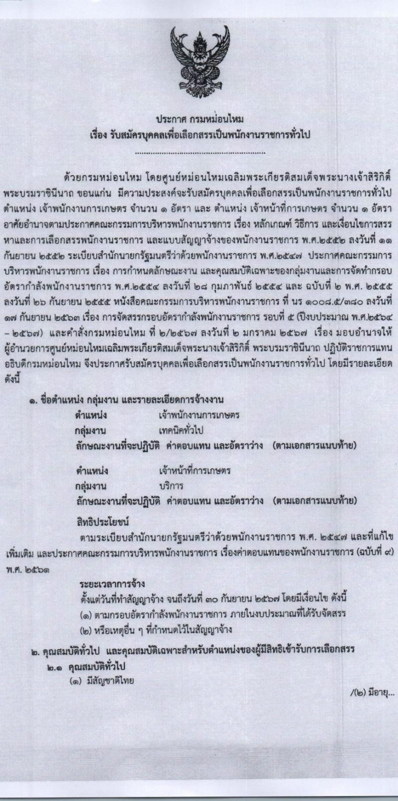 กรมหม่อนไหม รับสมัครบุคคลเพื่อเลือกสรรเป็นพนักงานราชการ 2 ตำแหน่ง 2 อัตรา (วุฒิ ปวส.หรือเทียบเท่า) รับสมัครสอบด้วยตนเอง ตั้งแต่วันที่ 21-28 ก.พ. 2567 หน้าที่ 1