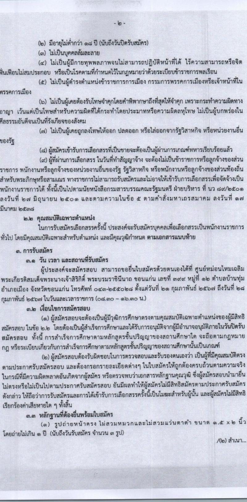 กรมหม่อนไหม รับสมัครบุคคลเพื่อเลือกสรรเป็นพนักงานราชการ 2 ตำแหน่ง 2 อัตรา (วุฒิ ปวส.หรือเทียบเท่า) รับสมัครสอบด้วยตนเอง ตั้งแต่วันที่ 21-28 ก.พ. 2567 หน้าที่ 2