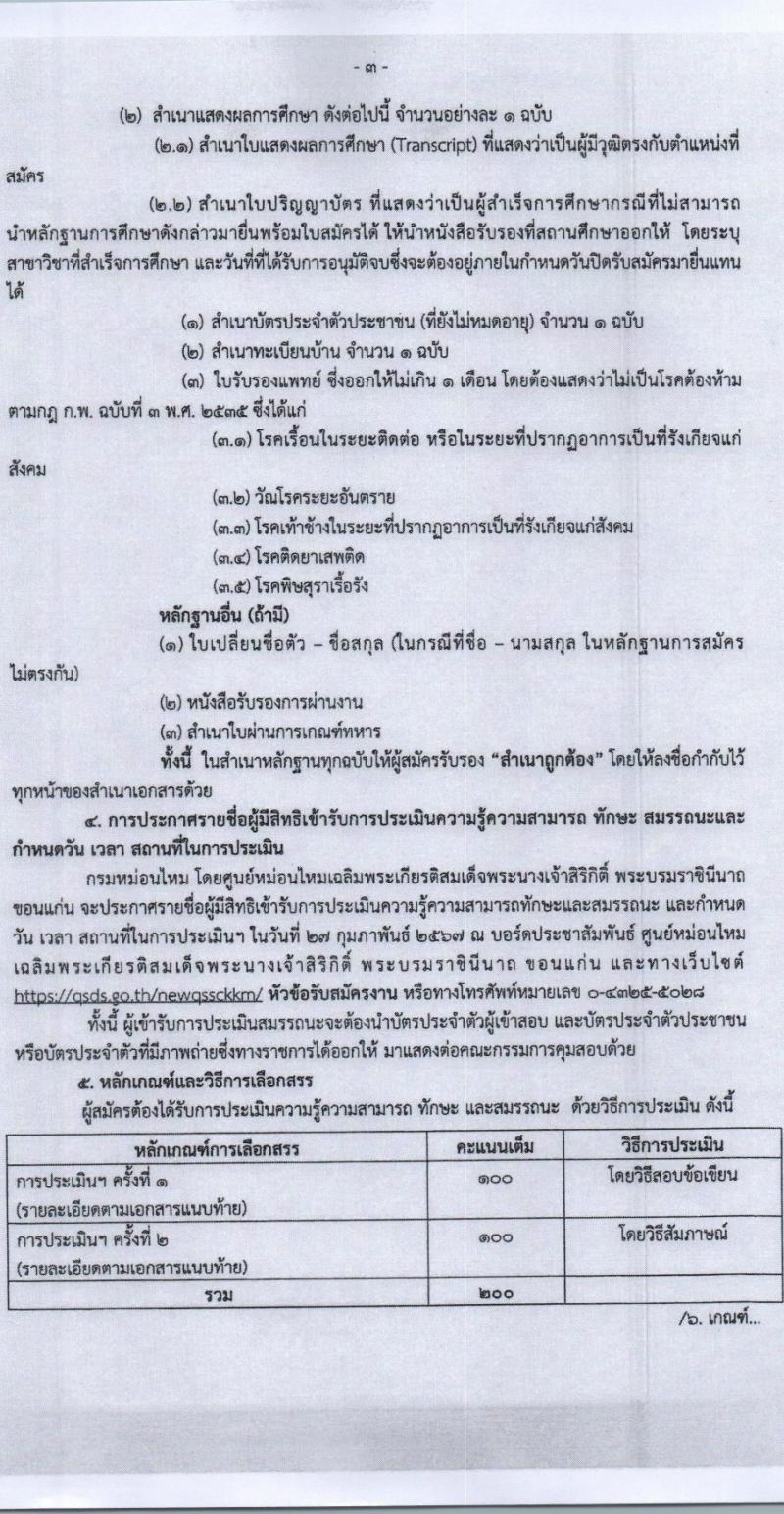 กรมหม่อนไหม รับสมัครบุคคลเพื่อเลือกสรรเป็นพนักงานราชการ 2 ตำแหน่ง 2 อัตรา (วุฒิ ปวส.หรือเทียบเท่า) รับสมัครสอบด้วยตนเอง ตั้งแต่วันที่ 21-28 ก.พ. 2567 หน้าที่ 3