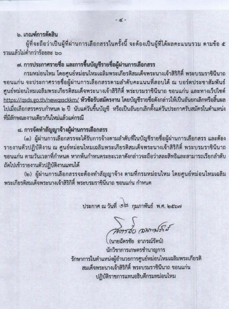 กรมหม่อนไหม รับสมัครบุคคลเพื่อเลือกสรรเป็นพนักงานราชการ 2 ตำแหน่ง 2 อัตรา (วุฒิ ปวส.หรือเทียบเท่า) รับสมัครสอบด้วยตนเอง ตั้งแต่วันที่ 21-28 ก.พ. 2567 หน้าที่ 4