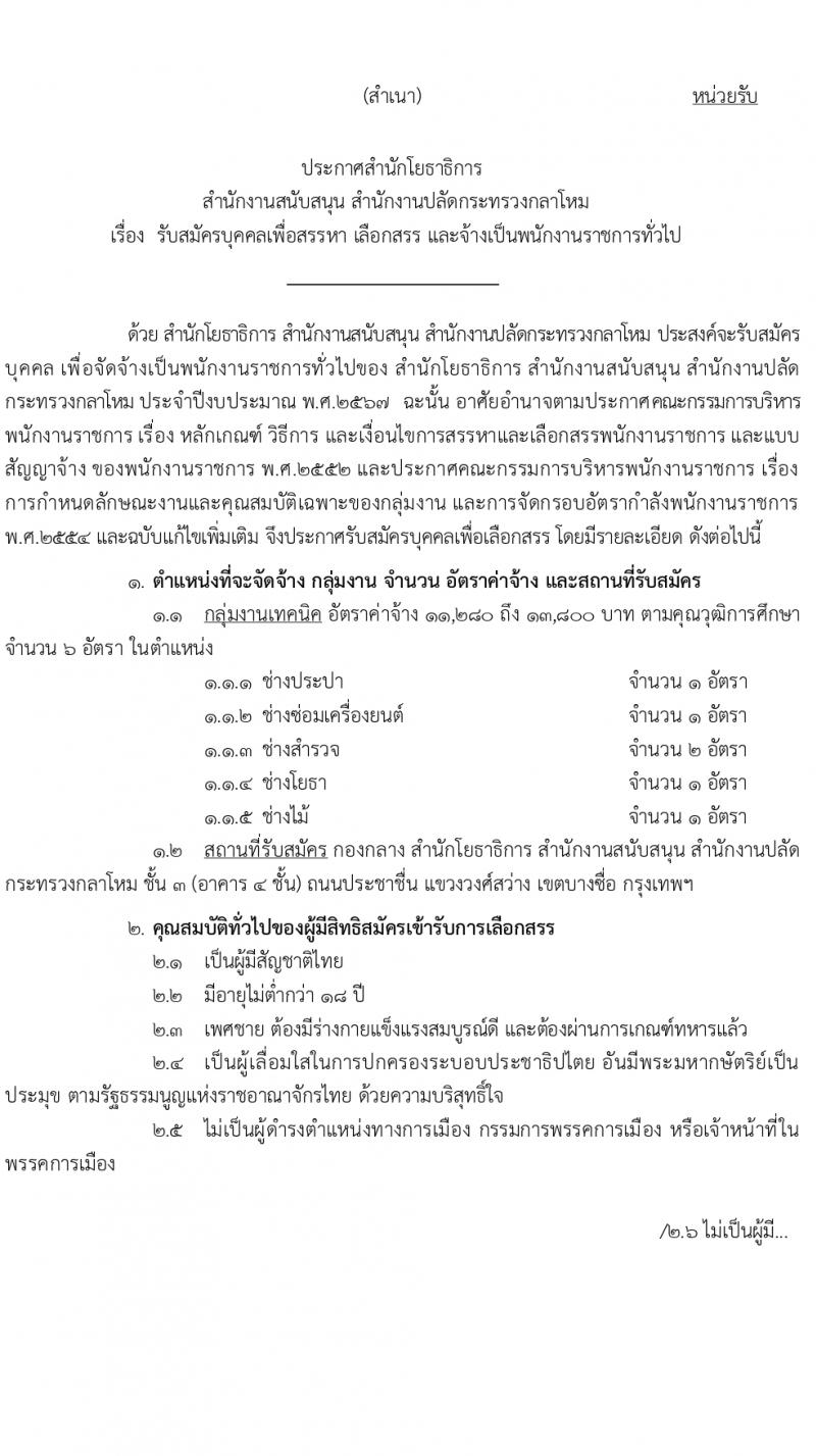 สำนักโยธาธิการ สำนักงานปลัดกระทรวงกลาโหม รับสมัครบุคคลเพื่อเลือกสรรเป็นพนักงานราชการ 5 ตำแหน่ง 6 อัตรา (วุฒิ ปวช. ปวท. ปวส.) รับสมัครสอบด้วยตนเอง ตั้งแต่วันที่ 23-29 ก.พ. 2567 หน้าที่ 1