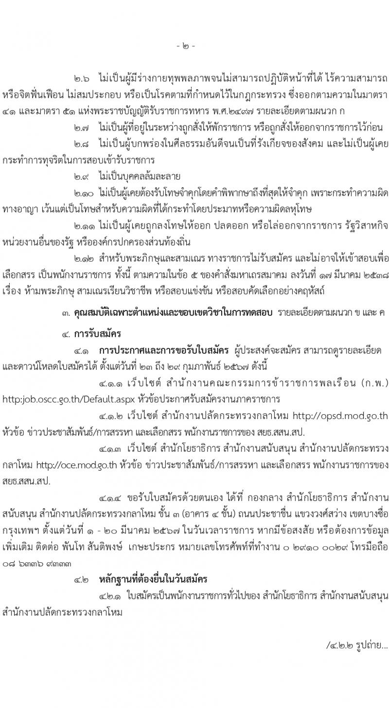 สำนักโยธาธิการ สำนักงานปลัดกระทรวงกลาโหม รับสมัครบุคคลเพื่อเลือกสรรเป็นพนักงานราชการ 5 ตำแหน่ง 6 อัตรา (วุฒิ ปวช. ปวท. ปวส.) รับสมัครสอบด้วยตนเอง ตั้งแต่วันที่ 23-29 ก.พ. 2567 หน้าที่ 2