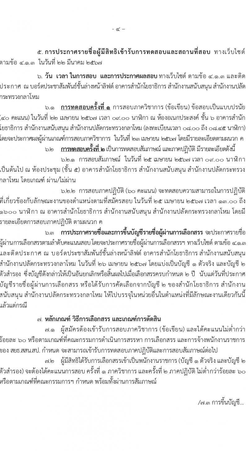 สำนักโยธาธิการ สำนักงานปลัดกระทรวงกลาโหม รับสมัครบุคคลเพื่อเลือกสรรเป็นพนักงานราชการ 5 ตำแหน่ง 6 อัตรา (วุฒิ ปวช. ปวท. ปวส.) รับสมัครสอบด้วยตนเอง ตั้งแต่วันที่ 23-29 ก.พ. 2567 หน้าที่ 4