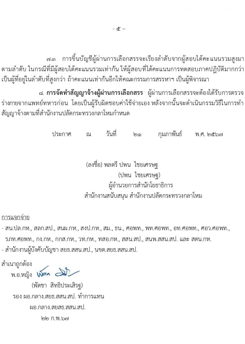 สำนักโยธาธิการ สำนักงานปลัดกระทรวงกลาโหม รับสมัครบุคคลเพื่อเลือกสรรเป็นพนักงานราชการ 5 ตำแหน่ง 6 อัตรา (วุฒิ ปวช. ปวท. ปวส.) รับสมัครสอบด้วยตนเอง ตั้งแต่วันที่ 23-29 ก.พ. 2567 หน้าที่ 5