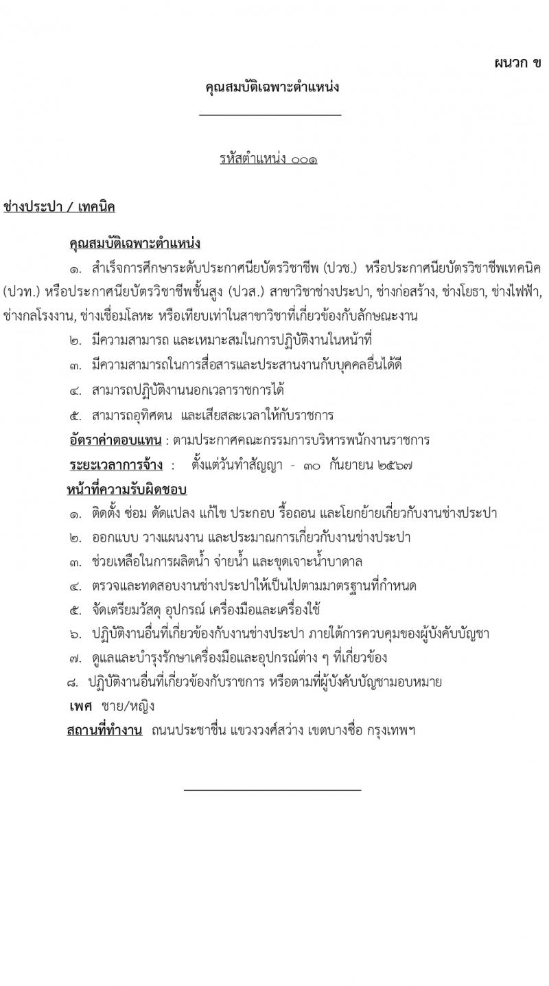 สำนักโยธาธิการ สำนักงานปลัดกระทรวงกลาโหม รับสมัครบุคคลเพื่อเลือกสรรเป็นพนักงานราชการ 5 ตำแหน่ง 6 อัตรา (วุฒิ ปวช. ปวท. ปวส.) รับสมัครสอบด้วยตนเอง ตั้งแต่วันที่ 23-29 ก.พ. 2567 หน้าที่ 6