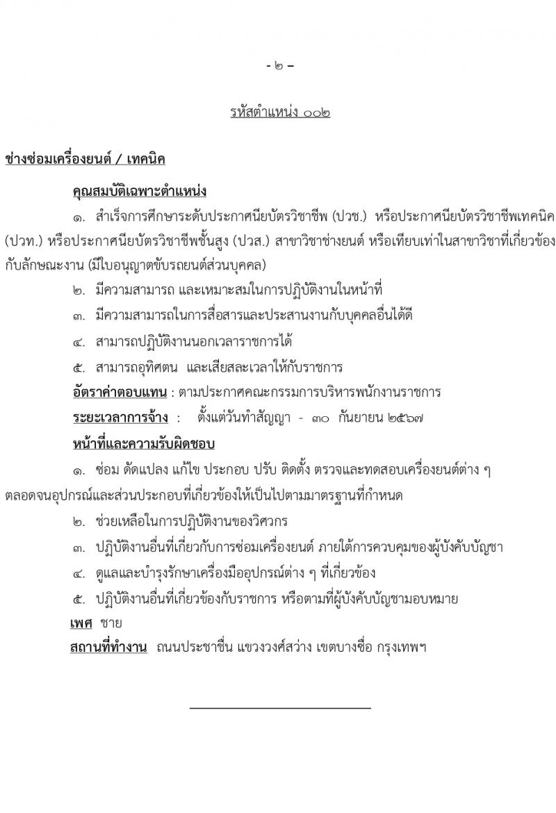 สำนักโยธาธิการ สำนักงานปลัดกระทรวงกลาโหม รับสมัครบุคคลเพื่อเลือกสรรเป็นพนักงานราชการ 5 ตำแหน่ง 6 อัตรา (วุฒิ ปวช. ปวท. ปวส.) รับสมัครสอบด้วยตนเอง ตั้งแต่วันที่ 23-29 ก.พ. 2567 หน้าที่ 7