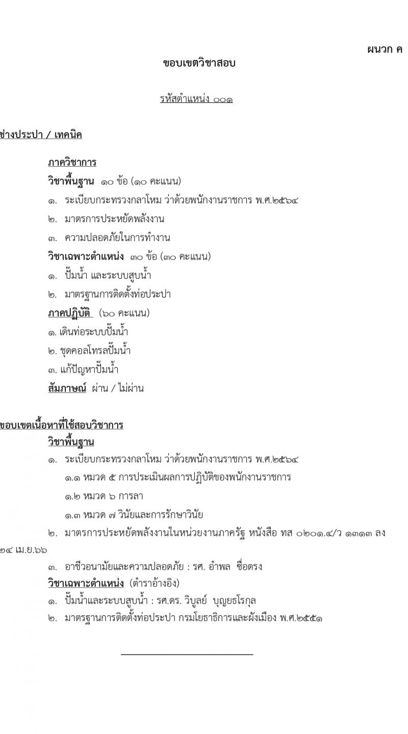 สำนักโยธาธิการ สำนักงานปลัดกระทรวงกลาโหม รับสมัครบุคคลเพื่อเลือกสรรเป็นพนักงานราชการ 5 ตำแหน่ง 6 อัตรา (วุฒิ ปวช. ปวท. ปวส.) รับสมัครสอบด้วยตนเอง ตั้งแต่วันที่ 23-29 ก.พ. 2567 หน้าที่ 11