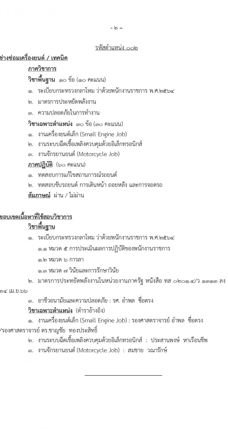 สำนักโยธาธิการ สำนักงานปลัดกระทรวงกลาโหม รับสมัครบุคคลเพื่อเลือกสรรเป็นพนักงานราชการ 5 ตำแหน่ง 6 อัตรา (วุฒิ ปวช. ปวท. ปวส.) รับสมัครสอบด้วยตนเอง ตั้งแต่วันที่ 23-29 ก.พ. 2567 หน้าที่ 12