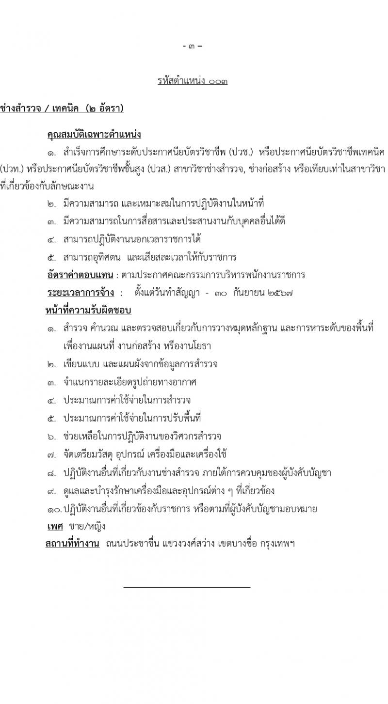 สำนักโยธาธิการ สำนักงานปลัดกระทรวงกลาโหม รับสมัครบุคคลเพื่อเลือกสรรเป็นพนักงานราชการ 5 ตำแหน่ง 6 อัตรา (วุฒิ ปวช. ปวท. ปวส.) รับสมัครสอบด้วยตนเอง ตั้งแต่วันที่ 23-29 ก.พ. 2567 หน้าที่ 8