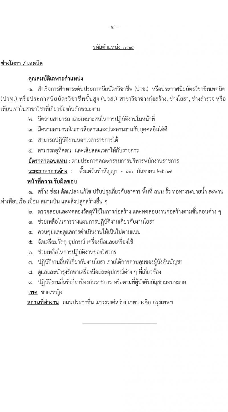 สำนักโยธาธิการ สำนักงานปลัดกระทรวงกลาโหม รับสมัครบุคคลเพื่อเลือกสรรเป็นพนักงานราชการ 5 ตำแหน่ง 6 อัตรา (วุฒิ ปวช. ปวท. ปวส.) รับสมัครสอบด้วยตนเอง ตั้งแต่วันที่ 23-29 ก.พ. 2567 หน้าที่ 9