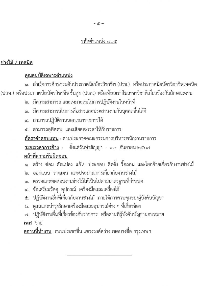 สำนักโยธาธิการ สำนักงานปลัดกระทรวงกลาโหม รับสมัครบุคคลเพื่อเลือกสรรเป็นพนักงานราชการ 5 ตำแหน่ง 6 อัตรา (วุฒิ ปวช. ปวท. ปวส.) รับสมัครสอบด้วยตนเอง ตั้งแต่วันที่ 23-29 ก.พ. 2567 หน้าที่ 10