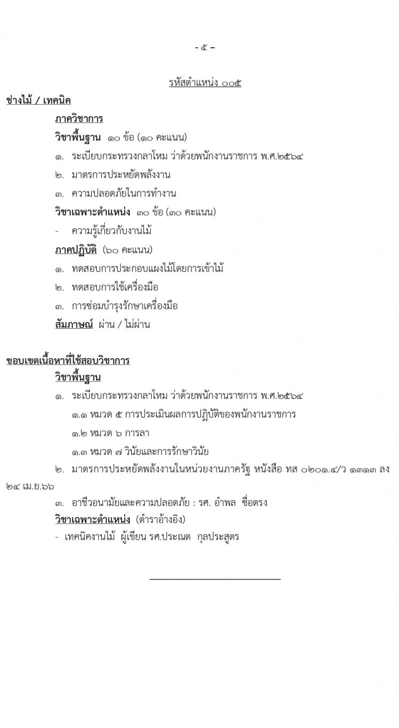 สำนักโยธาธิการ สำนักงานปลัดกระทรวงกลาโหม รับสมัครบุคคลเพื่อเลือกสรรเป็นพนักงานราชการ 5 ตำแหน่ง 6 อัตรา (วุฒิ ปวช. ปวท. ปวส.) รับสมัครสอบด้วยตนเอง ตั้งแต่วันที่ 23-29 ก.พ. 2567 หน้าที่ 15