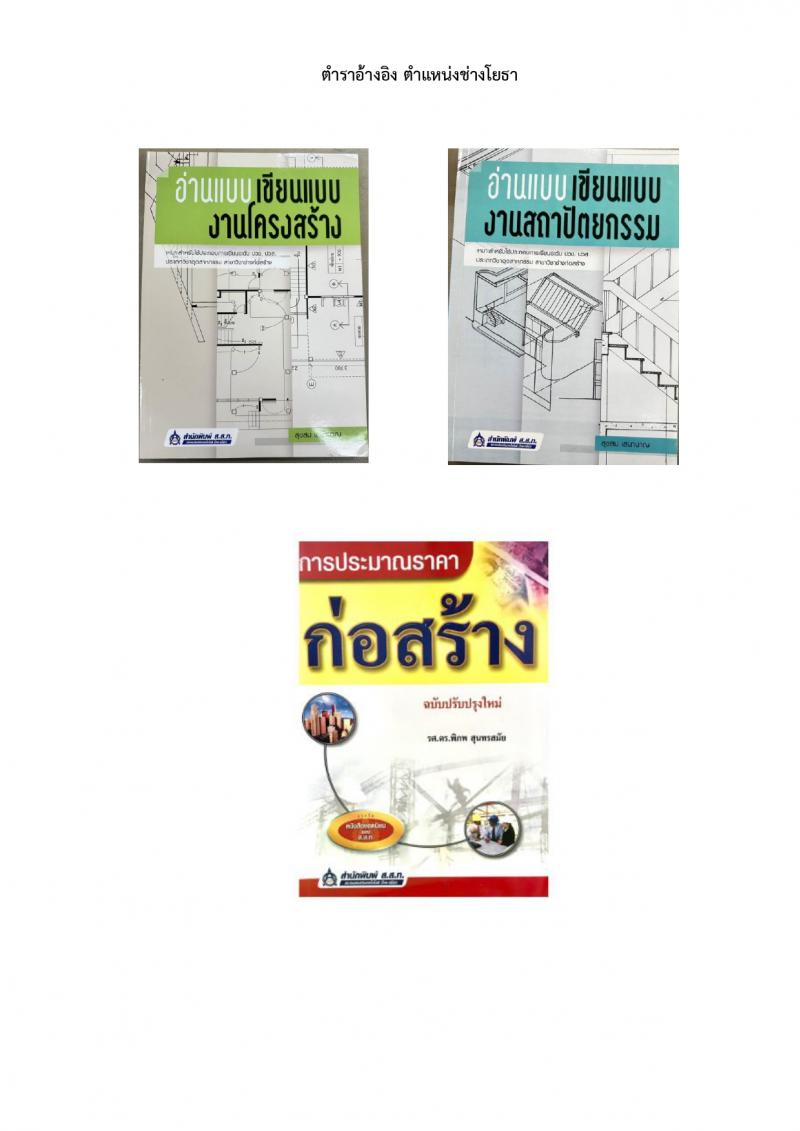 สำนักโยธาธิการ สำนักงานปลัดกระทรวงกลาโหม รับสมัครบุคคลเพื่อเลือกสรรเป็นพนักงานราชการ 5 ตำแหน่ง 6 อัตรา (วุฒิ ปวช. ปวท. ปวส.) รับสมัครสอบด้วยตนเอง ตั้งแต่วันที่ 23-29 ก.พ. 2567 หน้าที่ 5