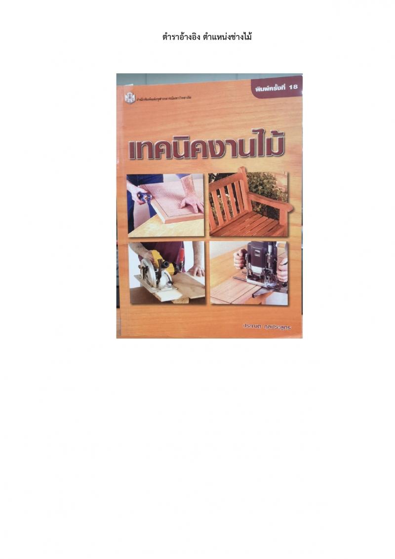 สำนักโยธาธิการ สำนักงานปลัดกระทรวงกลาโหม รับสมัครบุคคลเพื่อเลือกสรรเป็นพนักงานราชการ 5 ตำแหน่ง 6 อัตรา (วุฒิ ปวช. ปวท. ปวส.) รับสมัครสอบด้วยตนเอง ตั้งแต่วันที่ 23-29 ก.พ. 2567 หน้าที่ 6