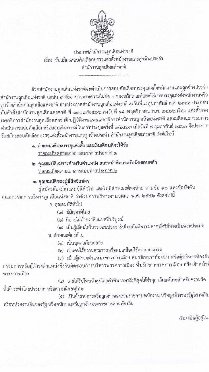 สำนักงานลูกเสือแห่งชาติ รับสมัครบุคคลเพื่อบรรจุและแต่งตั้งเป็นพนักงานและลูกจ้างประจำ 27 อัตรา (วุฒิ บางตำแหน่งไม่ต่ำกว่าภาคบังคับ ปวช. ป.ตรี) รับสมัครสอบด้วยตนเอง ตั้งแต่วันที่ 27 ก.พ. - 4 มี.ค. 2567 หน้าที่ 1