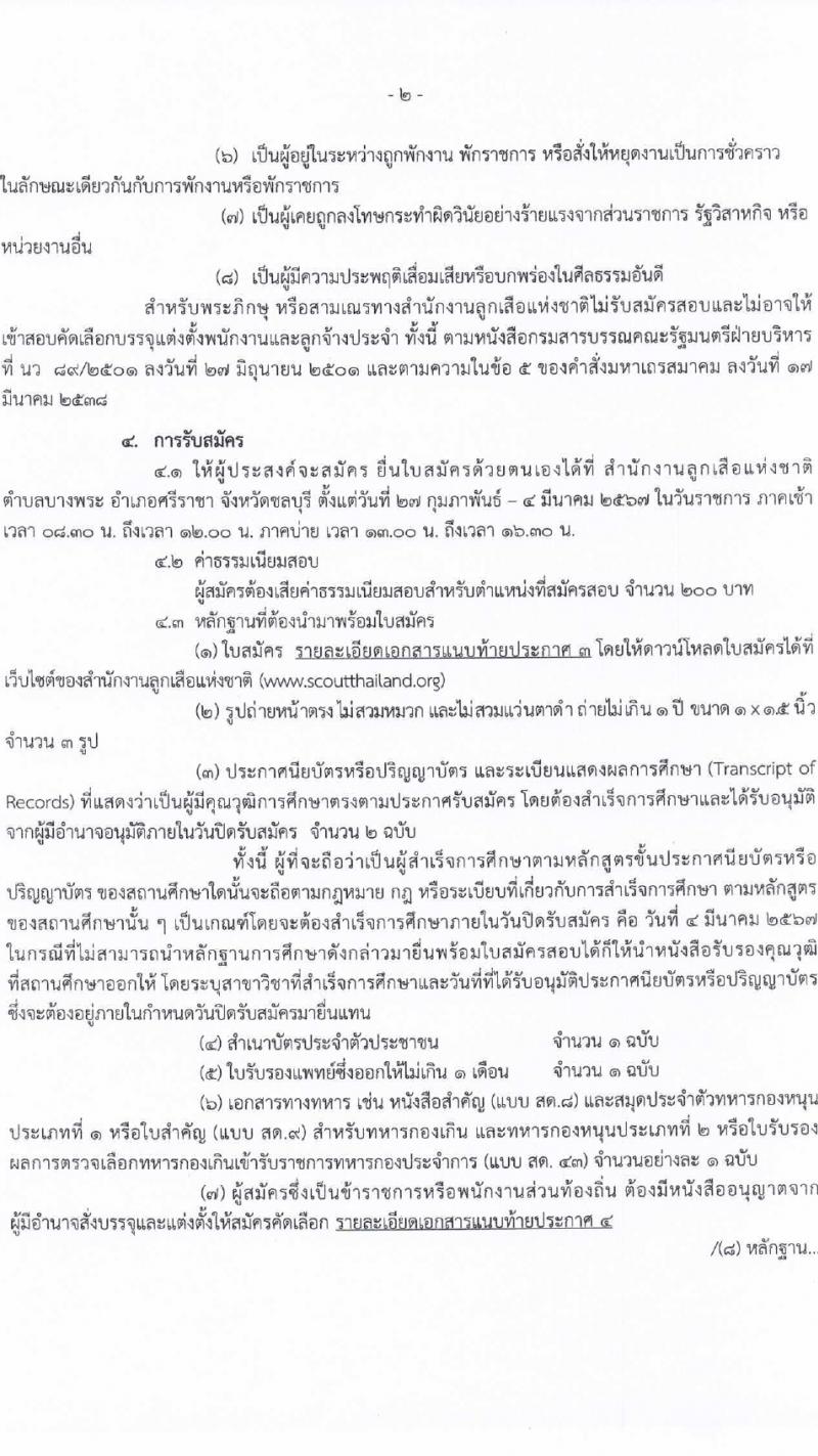 สำนักงานลูกเสือแห่งชาติ รับสมัครบุคคลเพื่อบรรจุและแต่งตั้งเป็นพนักงานและลูกจ้างประจำ 27 อัตรา (วุฒิ บางตำแหน่งไม่ต่ำกว่าภาคบังคับ ปวช. ป.ตรี) รับสมัครสอบด้วยตนเอง ตั้งแต่วันที่ 27 ก.พ. - 4 มี.ค. 2567 หน้าที่ 2