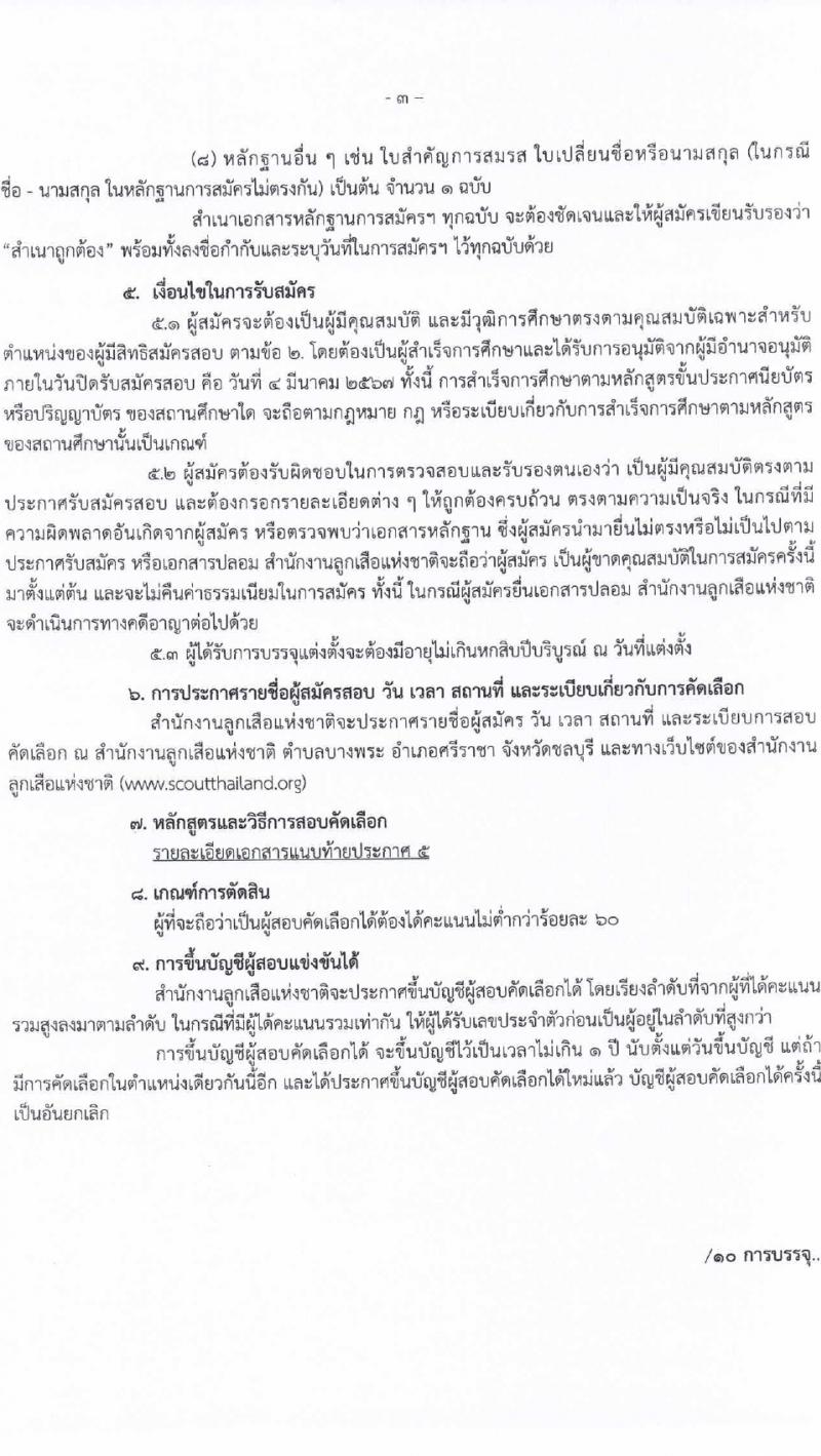 สำนักงานลูกเสือแห่งชาติ รับสมัครบุคคลเพื่อบรรจุและแต่งตั้งเป็นพนักงานและลูกจ้างประจำ 27 อัตรา (วุฒิ บางตำแหน่งไม่ต่ำกว่าภาคบังคับ ปวช. ป.ตรี) รับสมัครสอบด้วยตนเอง ตั้งแต่วันที่ 27 ก.พ. - 4 มี.ค. 2567 หน้าที่ 3