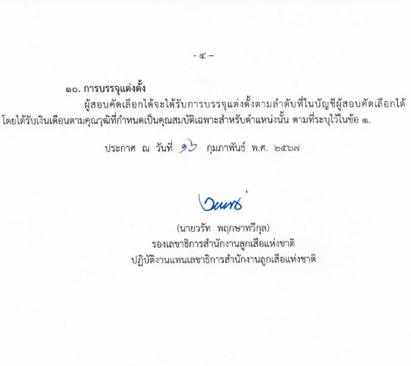 สำนักงานลูกเสือแห่งชาติ รับสมัครบุคคลเพื่อบรรจุและแต่งตั้งเป็นพนักงานและลูกจ้างประจำ 27 อัตรา (วุฒิ บางตำแหน่งไม่ต่ำกว่าภาคบังคับ ปวช. ป.ตรี) รับสมัครสอบด้วยตนเอง ตั้งแต่วันที่ 27 ก.พ. - 4 มี.ค. 2567 หน้าที่ 4