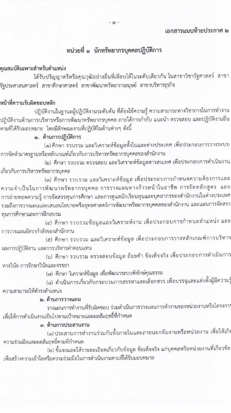 สำนักงานลูกเสือแห่งชาติ รับสมัครบุคคลเพื่อบรรจุและแต่งตั้งเป็นพนักงานและลูกจ้างประจำ 27 อัตรา (วุฒิ บางตำแหน่งไม่ต่ำกว่าภาคบังคับ ปวช. ป.ตรี) รับสมัครสอบด้วยตนเอง ตั้งแต่วันที่ 27 ก.พ. - 4 มี.ค. 2567 หน้าที่ 6