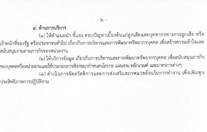 สำนักงานลูกเสือแห่งชาติ รับสมัครบุคคลเพื่อบรรจุและแต่งตั้งเป็นพนักงานและลูกจ้างประจำ 27 อัตรา (วุฒิ บางตำแหน่งไม่ต่ำกว่าภาคบังคับ ปวช. ป.ตรี) รับสมัครสอบด้วยตนเอง ตั้งแต่วันที่ 27 ก.พ. - 4 มี.ค. 2567 หน้าที่ 7