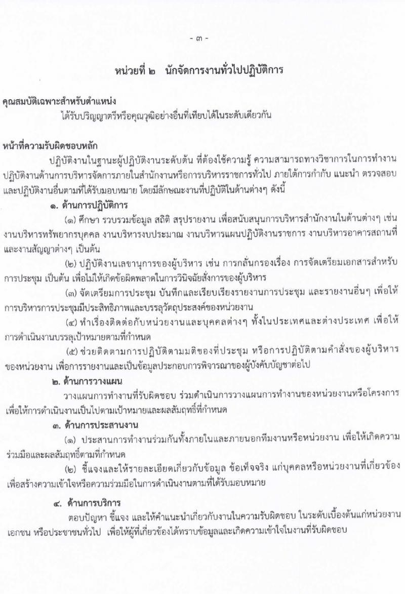 สำนักงานลูกเสือแห่งชาติ รับสมัครบุคคลเพื่อบรรจุและแต่งตั้งเป็นพนักงานและลูกจ้างประจำ 27 อัตรา (วุฒิ บางตำแหน่งไม่ต่ำกว่าภาคบังคับ ปวช. ป.ตรี) รับสมัครสอบด้วยตนเอง ตั้งแต่วันที่ 27 ก.พ. - 4 มี.ค. 2567 หน้าที่ 8