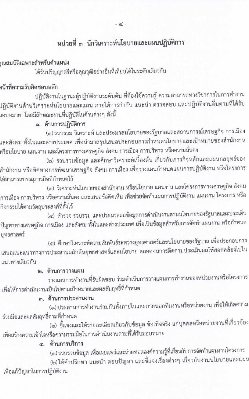 สำนักงานลูกเสือแห่งชาติ รับสมัครบุคคลเพื่อบรรจุและแต่งตั้งเป็นพนักงานและลูกจ้างประจำ 27 อัตรา (วุฒิ บางตำแหน่งไม่ต่ำกว่าภาคบังคับ ปวช. ป.ตรี) รับสมัครสอบด้วยตนเอง ตั้งแต่วันที่ 27 ก.พ. - 4 มี.ค. 2567 หน้าที่ 9