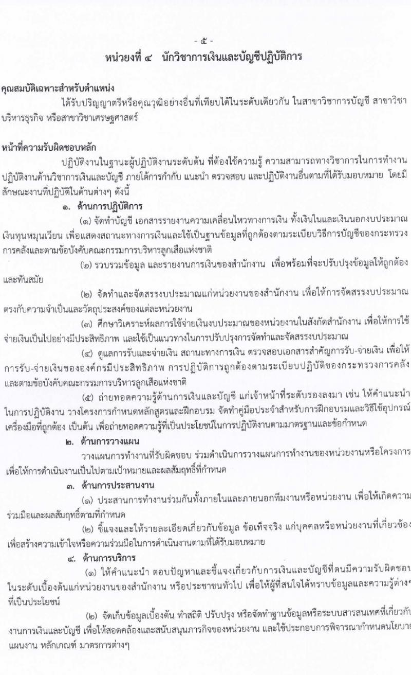 สำนักงานลูกเสือแห่งชาติ รับสมัครบุคคลเพื่อบรรจุและแต่งตั้งเป็นพนักงานและลูกจ้างประจำ 27 อัตรา (วุฒิ บางตำแหน่งไม่ต่ำกว่าภาคบังคับ ปวช. ป.ตรี) รับสมัครสอบด้วยตนเอง ตั้งแต่วันที่ 27 ก.พ. - 4 มี.ค. 2567 หน้าที่ 10