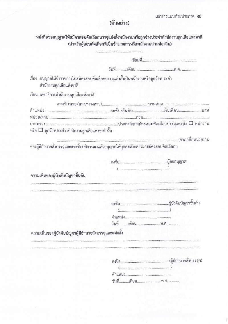 สำนักงานลูกเสือแห่งชาติ รับสมัครบุคคลเพื่อบรรจุและแต่งตั้งเป็นพนักงานและลูกจ้างประจำ 27 อัตรา (วุฒิ บางตำแหน่งไม่ต่ำกว่าภาคบังคับ ปวช. ป.ตรี) รับสมัครสอบด้วยตนเอง ตั้งแต่วันที่ 27 ก.พ. - 4 มี.ค. 2567 หน้าที่ 17