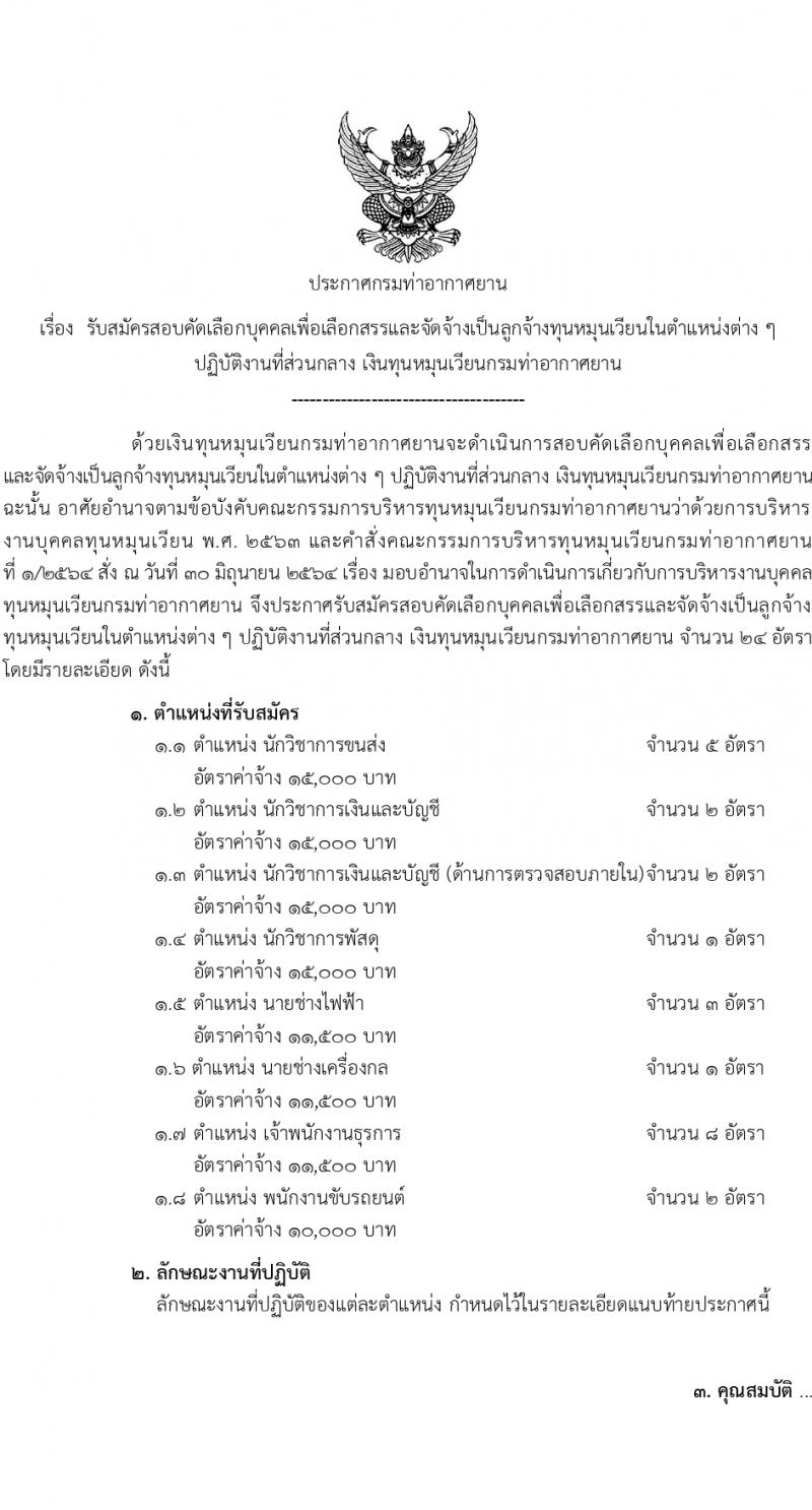 กรมท่าอากาศยาน รับสมัครสรรหาและเลือกสรรบุคคลเพื่อจ้างเป็นลูกจ้างทุนหมุนเวียน 8 ตำแหน่ง ครั้งแรก 24 อัตรา (วุฒิ ม.ต้น ม.ปลาย ปวช. ปวส. ป.ตรี) รับสมัครสอบทางอินเทอร์เน็ต ตั้งแต่วันที่ 22 ก.พ. - 1 มี.ค. 2567 หน้าที่ 1