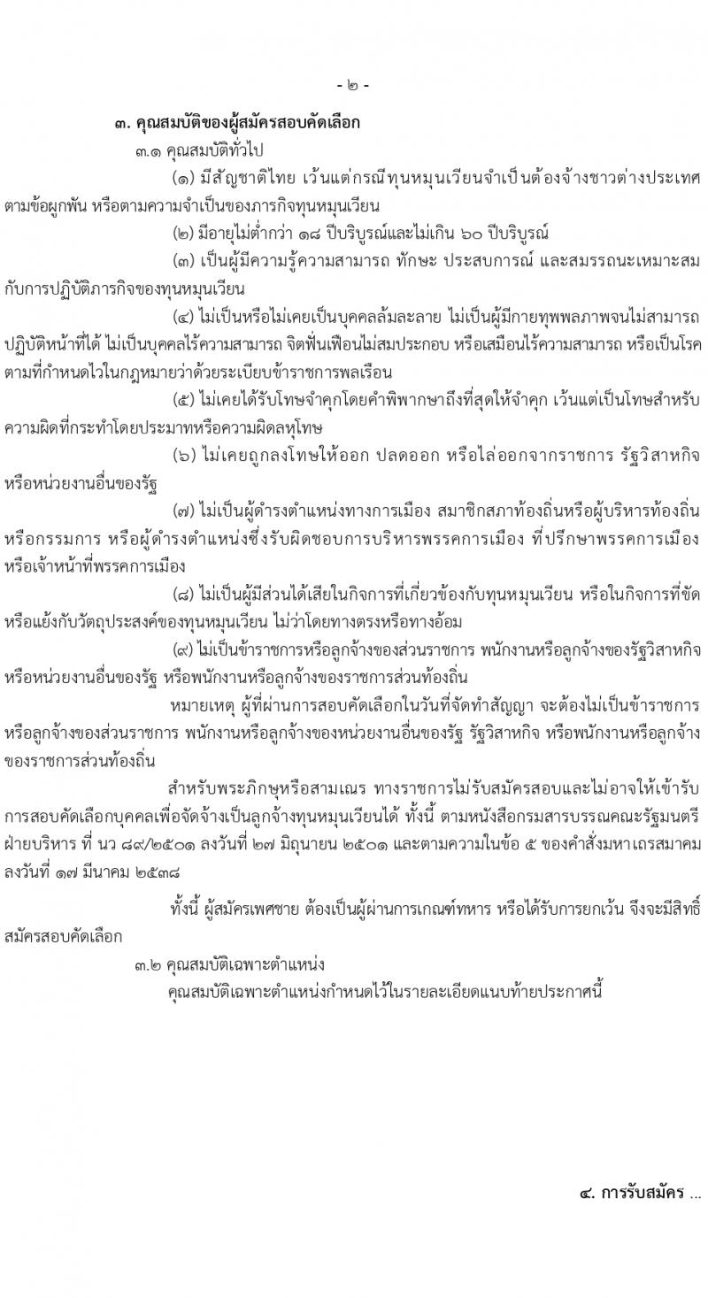 กรมท่าอากาศยาน รับสมัครสรรหาและเลือกสรรบุคคลเพื่อจ้างเป็นลูกจ้างทุนหมุนเวียน 8 ตำแหน่ง ครั้งแรก 24 อัตรา (วุฒิ ม.ต้น ม.ปลาย ปวช. ปวส. ป.ตรี) รับสมัครสอบทางอินเทอร์เน็ต ตั้งแต่วันที่ 22 ก.พ. - 1 มี.ค. 2567 หน้าที่ 2