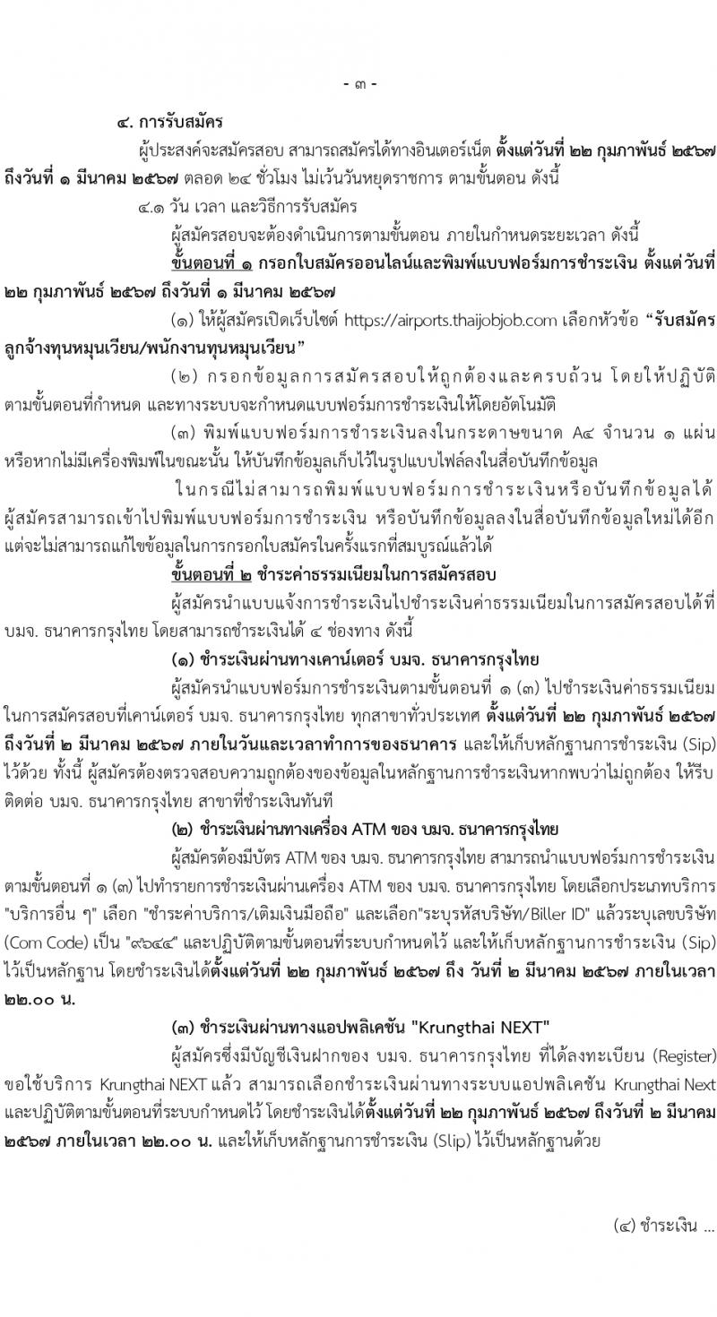 กรมท่าอากาศยาน รับสมัครสรรหาและเลือกสรรบุคคลเพื่อจ้างเป็นลูกจ้างทุนหมุนเวียน 8 ตำแหน่ง ครั้งแรก 24 อัตรา (วุฒิ ม.ต้น ม.ปลาย ปวช. ปวส. ป.ตรี) รับสมัครสอบทางอินเทอร์เน็ต ตั้งแต่วันที่ 22 ก.พ. - 1 มี.ค. 2567 หน้าที่ 3