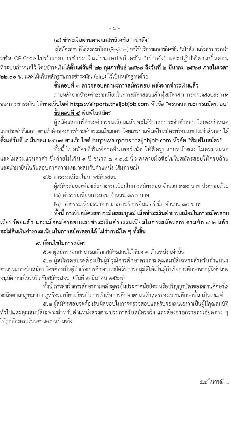 กรมท่าอากาศยาน รับสมัครสรรหาและเลือกสรรบุคคลเพื่อจ้างเป็นลูกจ้างทุนหมุนเวียน 8 ตำแหน่ง ครั้งแรก 24 อัตรา (วุฒิ ม.ต้น ม.ปลาย ปวช. ปวส. ป.ตรี) รับสมัครสอบทางอินเทอร์เน็ต ตั้งแต่วันที่ 22 ก.พ. - 1 มี.ค. 2567 หน้าที่ 4