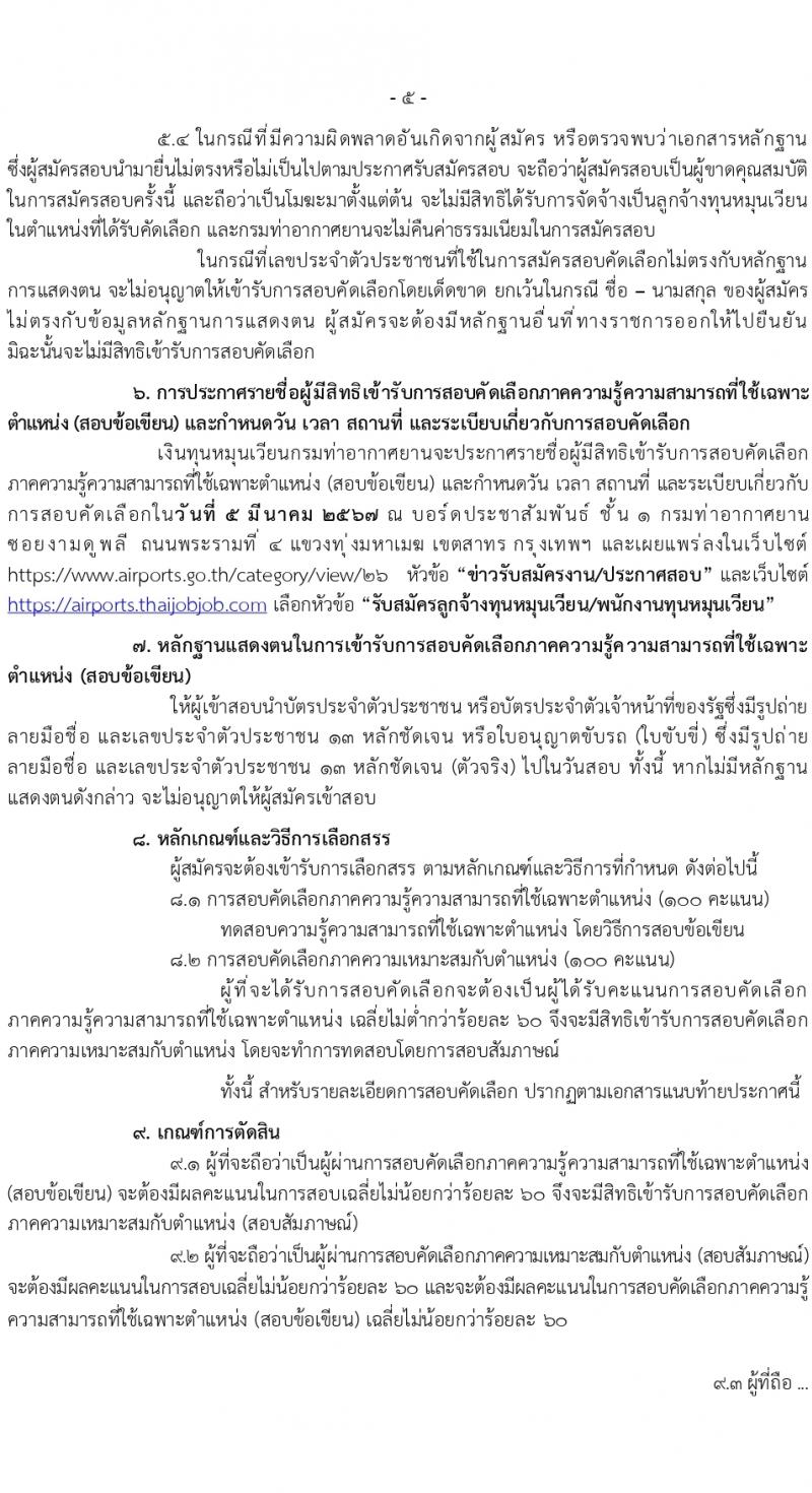กรมท่าอากาศยาน รับสมัครสรรหาและเลือกสรรบุคคลเพื่อจ้างเป็นลูกจ้างทุนหมุนเวียน 8 ตำแหน่ง ครั้งแรก 24 อัตรา (วุฒิ ม.ต้น ม.ปลาย ปวช. ปวส. ป.ตรี) รับสมัครสอบทางอินเทอร์เน็ต ตั้งแต่วันที่ 22 ก.พ. - 1 มี.ค. 2567 หน้าที่ 5