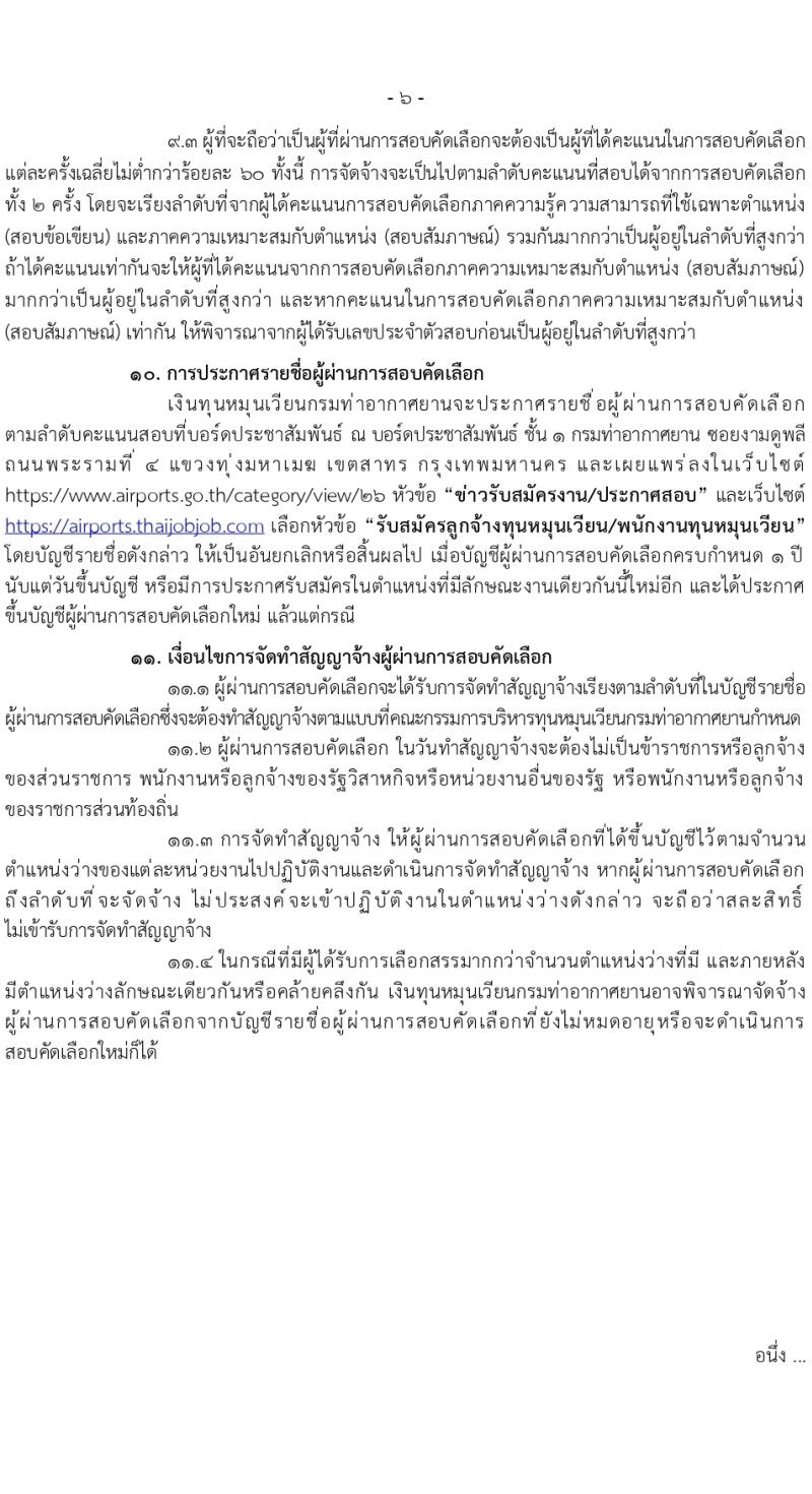 กรมท่าอากาศยาน รับสมัครสรรหาและเลือกสรรบุคคลเพื่อจ้างเป็นลูกจ้างทุนหมุนเวียน 8 ตำแหน่ง ครั้งแรก 24 อัตรา (วุฒิ ม.ต้น ม.ปลาย ปวช. ปวส. ป.ตรี) รับสมัครสอบทางอินเทอร์เน็ต ตั้งแต่วันที่ 22 ก.พ. - 1 มี.ค. 2567 หน้าที่ 6