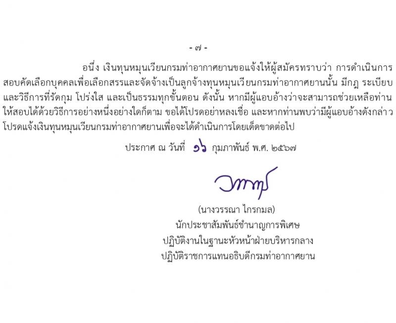 กรมท่าอากาศยาน รับสมัครสรรหาและเลือกสรรบุคคลเพื่อจ้างเป็นลูกจ้างทุนหมุนเวียน 8 ตำแหน่ง ครั้งแรก 24 อัตรา (วุฒิ ม.ต้น ม.ปลาย ปวช. ปวส. ป.ตรี) รับสมัครสอบทางอินเทอร์เน็ต ตั้งแต่วันที่ 22 ก.พ. - 1 มี.ค. 2567 หน้าที่ 7