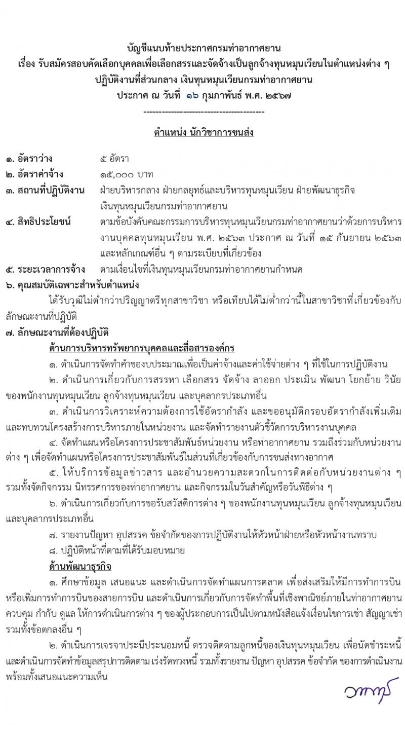 กรมท่าอากาศยาน รับสมัครสรรหาและเลือกสรรบุคคลเพื่อจ้างเป็นลูกจ้างทุนหมุนเวียน 8 ตำแหน่ง ครั้งแรก 24 อัตรา (วุฒิ ม.ต้น ม.ปลาย ปวช. ปวส. ป.ตรี) รับสมัครสอบทางอินเทอร์เน็ต ตั้งแต่วันที่ 22 ก.พ. - 1 มี.ค. 2567 หน้าที่ 8