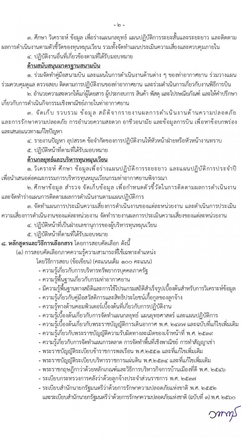 กรมท่าอากาศยาน รับสมัครสรรหาและเลือกสรรบุคคลเพื่อจ้างเป็นลูกจ้างทุนหมุนเวียน 8 ตำแหน่ง ครั้งแรก 24 อัตรา (วุฒิ ม.ต้น ม.ปลาย ปวช. ปวส. ป.ตรี) รับสมัครสอบทางอินเทอร์เน็ต ตั้งแต่วันที่ 22 ก.พ. - 1 มี.ค. 2567 หน้าที่ 9