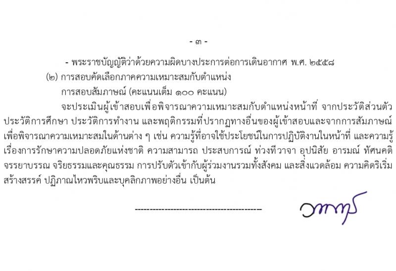 กรมท่าอากาศยาน รับสมัครสรรหาและเลือกสรรบุคคลเพื่อจ้างเป็นลูกจ้างทุนหมุนเวียน 8 ตำแหน่ง ครั้งแรก 24 อัตรา (วุฒิ ม.ต้น ม.ปลาย ปวช. ปวส. ป.ตรี) รับสมัครสอบทางอินเทอร์เน็ต ตั้งแต่วันที่ 22 ก.พ. - 1 มี.ค. 2567 หน้าที่ 10